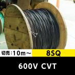 600V CVＴ 8SQ（切り売り10ｍ〜）フジクラ 架橋ポリエチレン絶縁ビニルシースケーブル