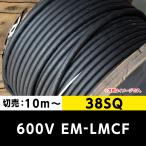 600V EM-LMCF 38SQ（切り売り 10m〜）
