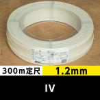 IV 1.2mm 白（300ｍ定尺）フジクラ ビニル絶縁電線/Indoor PVC