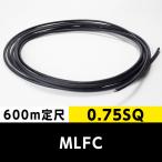 MLFC 0.75SQ 600V（600m定尺）プロテリアル（旧日立）難燃性ポリフレックス電線