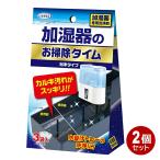 UYEKI 加湿器 お掃除タイム 6包入（3包入×2個） 加湿器用 除菌 消臭 洗浄剤 粉末タイプ 54332-2P