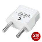ヤザワ 海外用電源プラグ Cタイプ 2個セット 海外用 変換アダプタ KP3-2P ドイツ・フランスイタリア・中国・香港・韓国