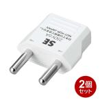 ヤザワ 海外用電源プラグ SEタイプ 2個セット 海外用 変換アダプタ KP6-2P ドイツ・フランス・スペイン・オランダ・中国・韓国