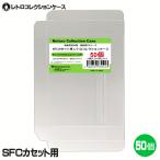 3Aカンパニー SFCカセット用 レトロコレクションケース 50枚 レトロゲーム 保護ケース RCC-SFCROMCASE-50P