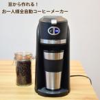 ショッピングコーヒーメーカー サンコー 全自動コーヒーメーカー 俺のバリスタ 豆から作れる！お一人様コーヒーメーカー SFACMWTB