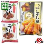 しっとり焼き干し芋 150g×1袋＆鳴門きんとき入りういろう 100g×2袋 計3袋詰め合わせセット 干しいも やわらかい スティック 和菓子 スイーツ さつまいも