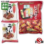 有機JAS認定 にこにこ笑焼き甘栗 240g×1袋＆鳴門きんとき入りういろう 100g×2袋 計3袋詰め合わせセット 干しいも やわらかい 和菓子 スイーツ さつまいも