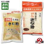 中村食品産業 感動の北海道 全粒きな粉 145g＆坂口製粉所 焙煎丸大豆きな粉 155g 各1袋お試しセット
