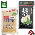  Nakamura еда промышленность впечатление. Hokkaido черная соя Кинако 90g& склон . производства мука место чёрный большой бобы Кинако 100g каждый 1 пакет пробный комплект ... местного производства Hokkaido производство без добавок молния имеется пакет 