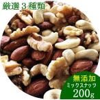 ミックスナッツ 200g 無
