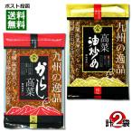 Yahoo! Yahoo!ショッピング(ヤフー ショッピング)高菜油炒め＆からし高菜 各1袋セット 国産高菜使用 ご飯のお供/漬物/菊池食品