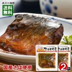 Yahoo! Yahoo!ショッピング(ヤフー ショッピング)国産さば使用 骨まで食べられるさばの味噌煮×2袋お試しセット 和風総菜 煮魚 レトルト 小袖屋