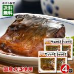Yahoo! Yahoo!ショッピング(ヤフー ショッピング)国産さば使用 骨まで食べられるさばの味噌煮×4袋まとめ買いセット 和風総菜 煮魚 レトルト 小袖屋