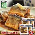 Yahoo! Yahoo!ショッピング(ヤフー ショッピング)国産さんま使用 骨まで食べられるさんまの生姜煮×4袋まとめ買いセット 和風総菜 煮魚 レトルト 小袖屋