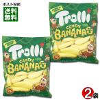 Trolli トローリ キャンディバナナ グミ 2袋お試しセット 輸入菓子