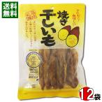 丸成商事 焼き干しいも 220g×12袋まとめ買いセット 無添加 干し芋 スティック
