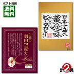 ご当地カレー 東京 伝説の羽田空港カレー＆京都 日本一辛い黄金一味仕込みのビーフカレー 各1食お試しセット