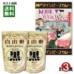 大阪 なんば 自由軒 昔ながらの黒ラベルカレー＆神戸ワインビーフカレー 計3食ま