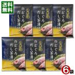 ショッピングのどぐろだし塩 はぎの食品 日本海 のどぐろ だし茶漬け×6袋（計36食入り）まとめ買いセット