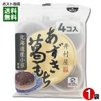 井村屋 あずき葛もち 1袋（4コ入） 袋入 北海道産小豆使用