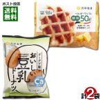 丸中製菓 まんぞくロカボ 糖質50%オフ ベルギーワッフル＆おいしい豆乳ドーナツ 各1袋お試しセット 低糖質ダイエット お菓子 洋菓子 焼き菓子 個包装