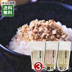 ショッピングふりかけ 自然薯ふりかけ 3種類（おかか・わさび・梅じそ）から3つ選べる詰め合わせセット じねんじょ村 山口県柳井市産自然薯使用