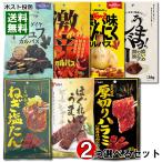 ヤガイ ジャーキー&カルパス10種類から2つ選べるお試しセット