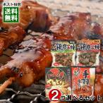 ショッピングおつまみ 日向屋 国産鶏のおつまみ4種類（鶏炭火焼 塩味＆鶏炭火焼 柚子胡椒味＆手羽味つけ＆炙りやきとり）から2つ選べるお試しセット 焼き鳥 手羽先