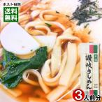 本格讃岐きしめん 270g（3人前） 乾