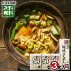 味噌煮込みうどんスープ×3袋＆本格
