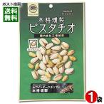 ショッピングピスタチオ おうちバル 本格燻製ピスタチオ 80g 皮つき ナッツ スモーク 塩味 おつまみ 珍味 お酒に合う チャック付き袋入り