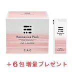CAC化粧品 ハーモナイズパック (+6包 20%増量プレゼント)