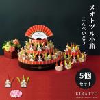 プチギフト  《5個セット》  贈り物 内祝い お返し  挨拶 結婚  メオトヅル小箱(こんぺいとう) KIRATTO   【メーカー直送】  1803