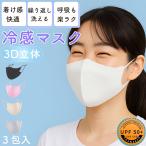 冷感マスク 立体 3D 夏用 洗える おしゃれ 冷感 マスク 3枚入 立体マスク 3Dマスク カラーマスク おしゃれ ピンク 黒 グレー ベージュ