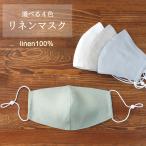 リネン 立体マスク 日本製 アジャスター付き マスク メンズ レディース Cadeauya