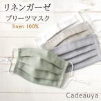 リネン プリーツマスク 日本製 アジャスター付き マスク メンズ レディース Cadeauya