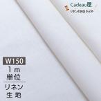 ショッピングリネン リネン 生地 無地 普通地 幅広 150cm幅 ホワイト R0040