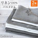 2枚セット リネン バスタオル ピュアリネン Cadeauya 70×120cm 無地 ホワイト/ナチュラル