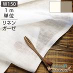 ショッピングハンドメイド 生地 リネン 100％ 1m単位 150cm幅 薄地 ホワイト/オートミール 麻 R0296/R0232