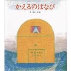 カエルの絵本　かえるのはなび　創作絵本シリーズ　長 新太 著