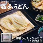 花山うどん 御膳（うどん・ひやむぎ）10把詰合せ