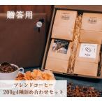 父の日 コーヒー豆 ドリップコーヒー コーヒー ギフト プレゼント 珈琲豆 人気 ブレンドコーヒー 珈琲 200g 4種類 詰め合わせ