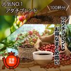 コーヒー豆 ドリップコーヒー コーヒー 珈琲豆 自家焙煎 人気 No.1 アダチブレンド 1kg お得 まとめ買い