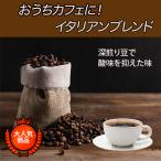 コーヒー豆 ドリップコーヒー コーヒー 珈琲豆 イタリアンブレンド 200g