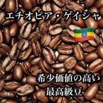 コーヒー豆 ドリップコーヒー コーヒー 珈琲豆 スペシャルティコーヒー エチオピア ゲイシャ 400g