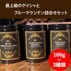 お中元 コーヒー豆 ドリップコーヒー ギフト プレゼント 高価 3種 詰め合わせ パナマ ゲイシャ エチオピア ゲイシャ ブルマン 各100g 10杯 高級 缶入り