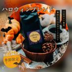 コーヒー豆 ドリップコーヒー コーヒー 珈琲豆 季節限定ブレンド ハロウィンブレンド 200g