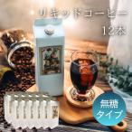 ショッピングアイスコーヒー 自家焙煎珈琲 アイスコーヒー リキッドコーヒー 無糖タイプ 12本