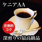 コーヒー豆 ドリップコーヒー コーヒー 珈琲豆 深煎り ケニア AA 200g