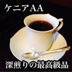 コーヒー豆 ドリップコーヒー コーヒー 珈琲豆 深煎り ケニア AA 400g